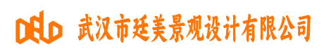 武汉市廷美景观设计有限公司